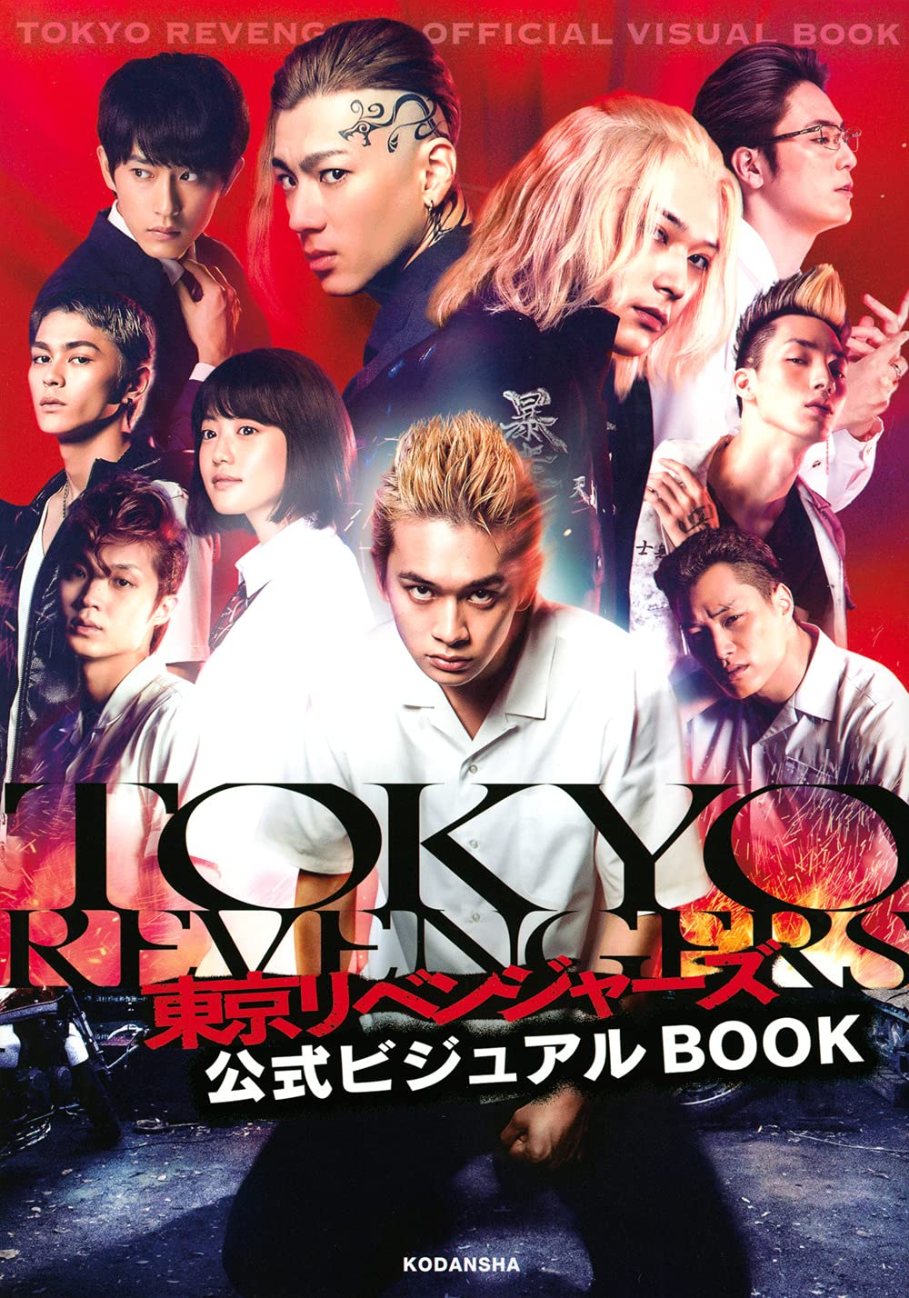 東京リベンジャーズ 公式ビジュアルBOOK | 講談社 |本 | 通販 | Amazon