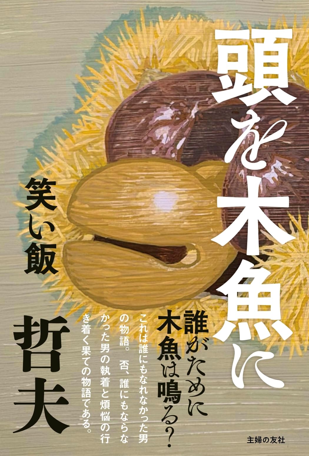 笑い 飯 哲夫 本