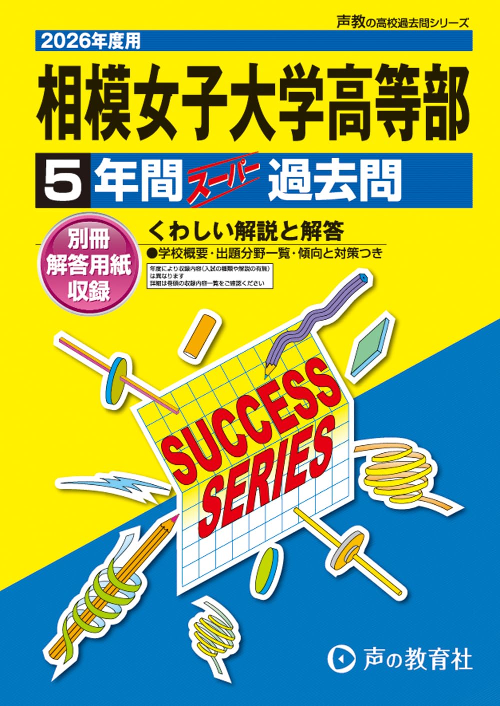 相模女子大学高等部 2026年度用 5年間スーパー過去問（声教の高校過去