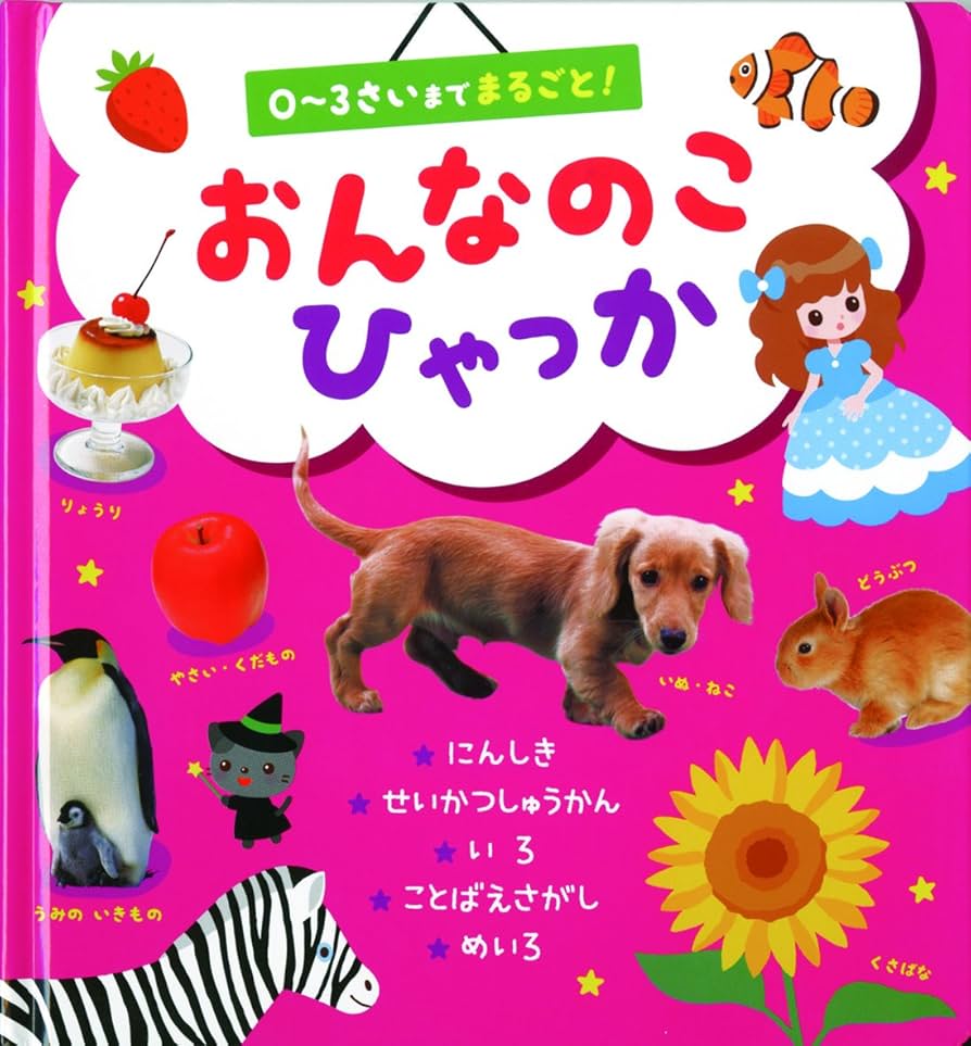 1さいまるごとひゃっか 1さいまるごとひゃっか | のぶみ, のぶみ |本 | 通販 | Amazon