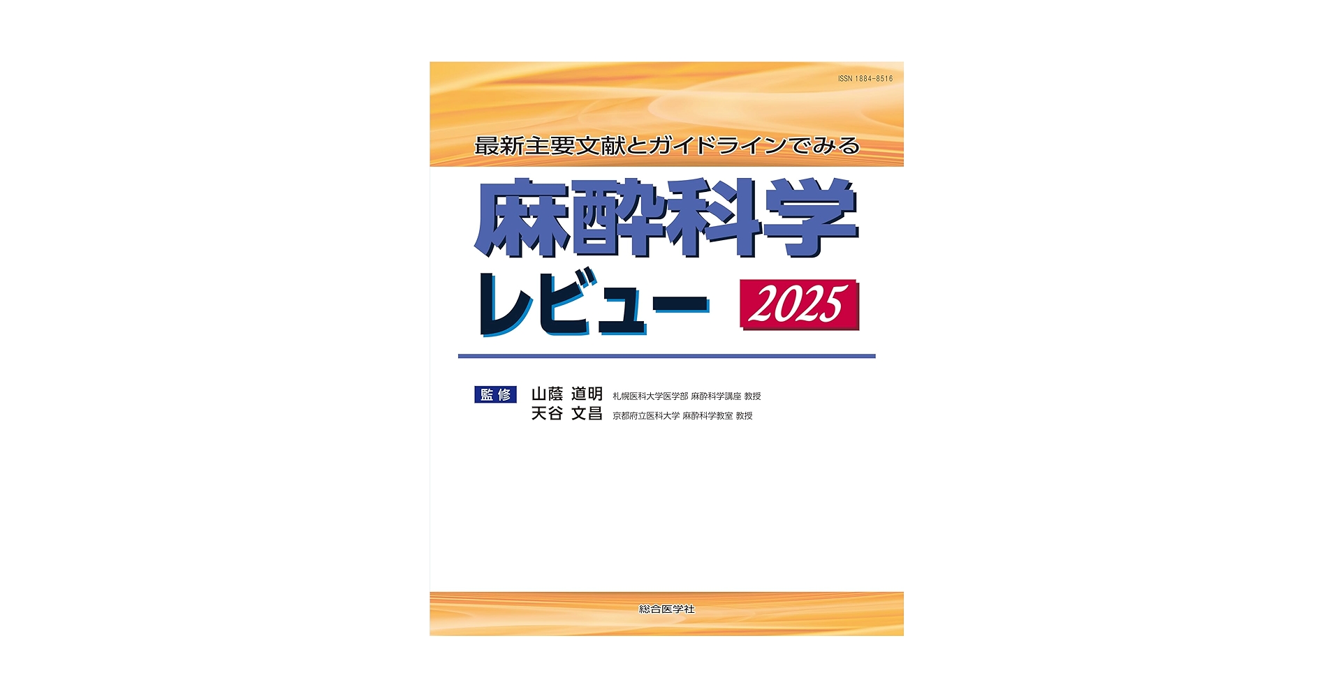 最新主要文献とガイドラインでみる 麻酔科学レビュー2024 Amazon.co.jp: 最新主要文献とガイドラインでみる 麻酔科学