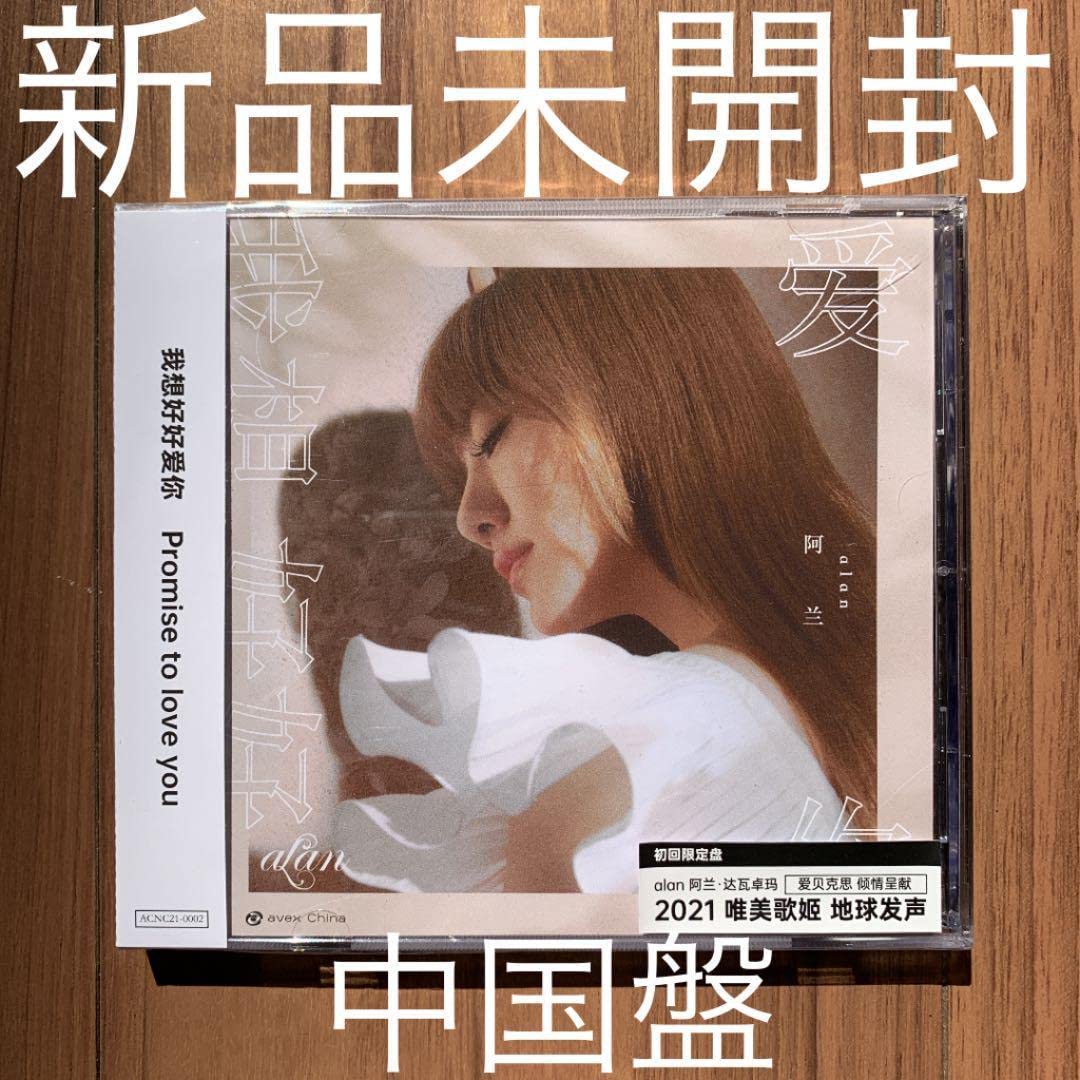 alan アラン 阿蘭 我想好好愛 中国盤 新品未開封 阿蘭（アラン／alan