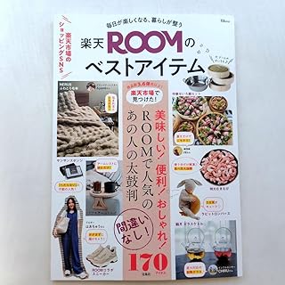毎日が楽しくなる、暮らしが整う 楽天ROOMのベストアイテム ムックその他