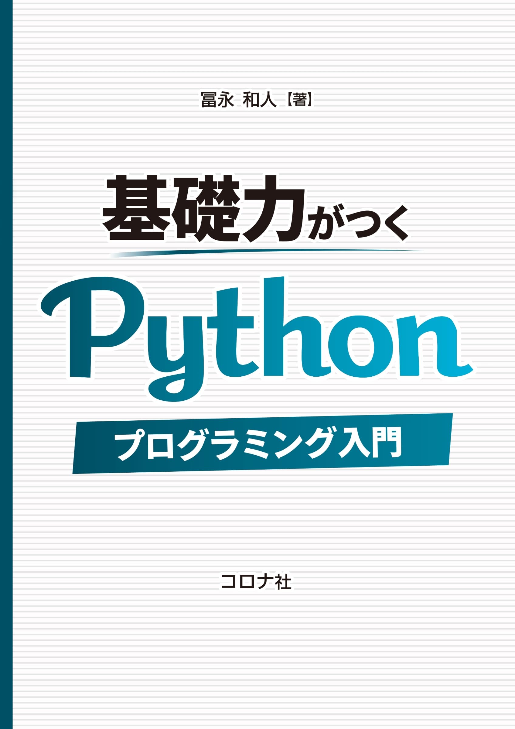 基礎力がつくPythonプログラミング入門 | 冨永 和人 |本 | 通販 | Amazon