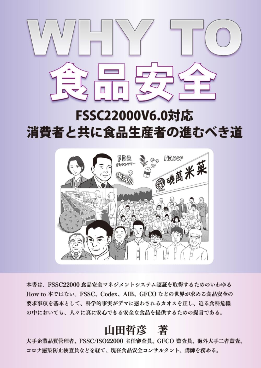 WHY TO 食品安全: FSSC22000V6対応　消費者と共に食品生産者の進むべき道