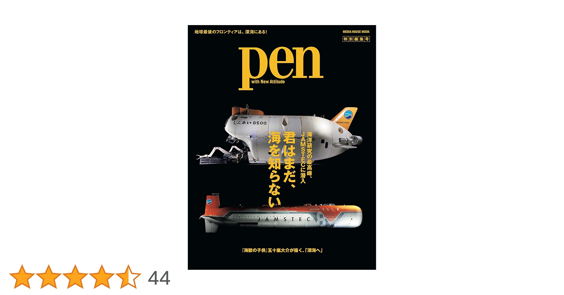 Pen特別編集 君はまだ、海を知らない 海洋研究の最高峰、JAMSTECに潜入