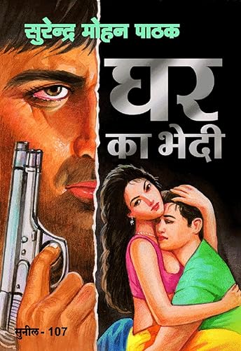 Ghar Ka Bhedi (Sunil) (Hindi Edition)