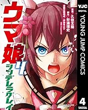 ウマ娘 シンデレラグレイ 4 (ヤングジャンプコミックスDIGITAL)
