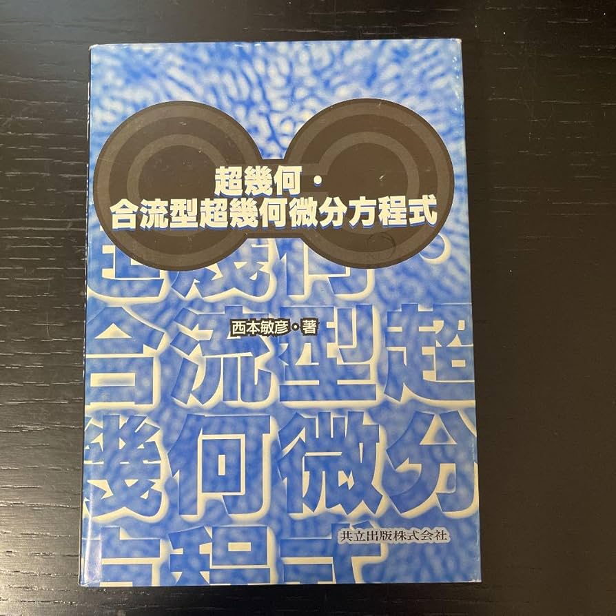 超幾何・合流型超幾何微分方程式 Amazon.co.jp: 超幾何・合流型超幾何微分方程式 : おもちゃ