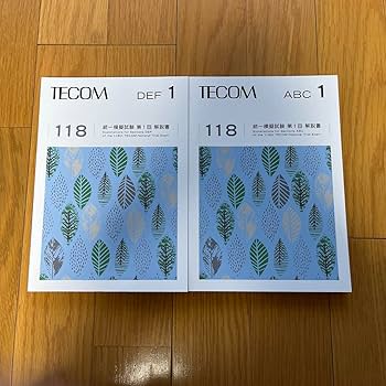 Amazon.co.jp: テコム模試 TECOM 統一模擬試験 第1回 解説書 118