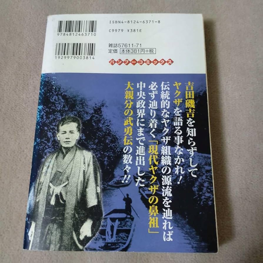Amazon.co.jp: 【劇画】大物ヤクザ伝 吉田磯吉 男の決意編 2006