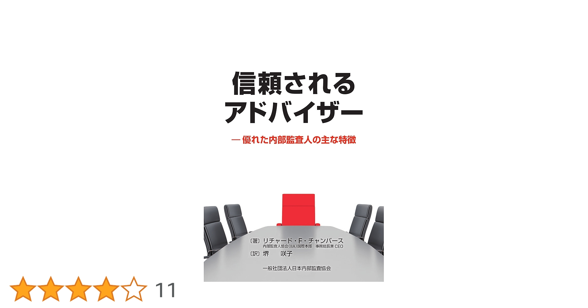 【中古】 信頼されるアドバイザー―優れた内部監査人の主な特徴 信頼されるアドバイザー―優れた内部監査人の主な特徴