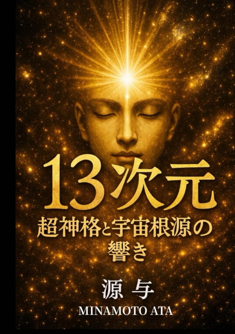 13次元の世界: 超神格と宇宙根源の響き