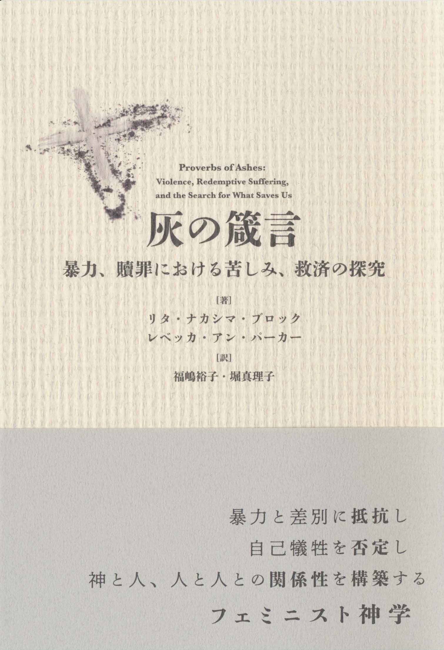 灰の箴言: 暴力、贖罪における苦しみ、救済の探求 | リタ