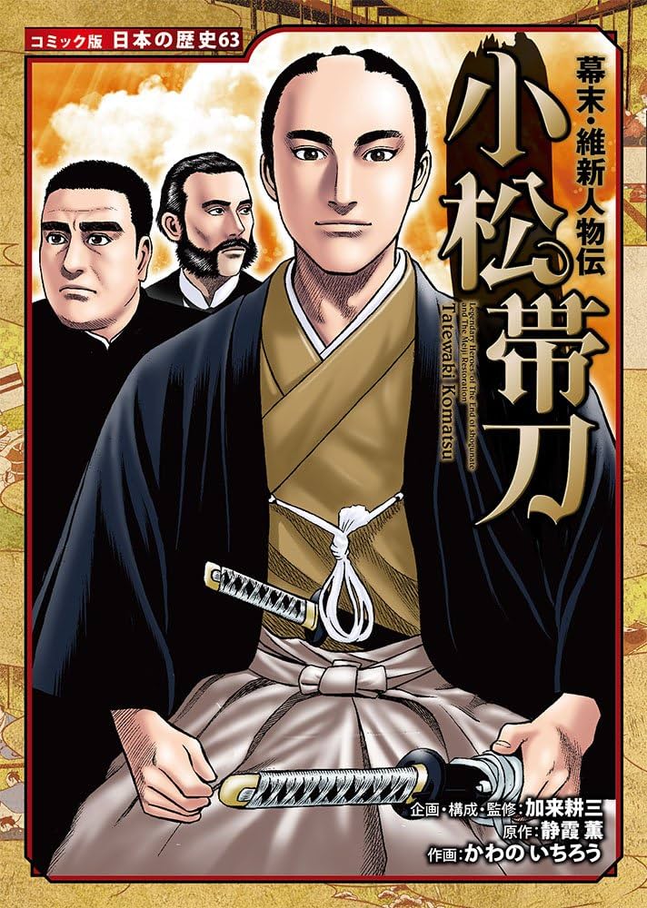 Amazon.co.jp: 幕末・維新人物伝 小松帯刀 (日本の歴史 コミック版 63