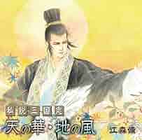 天の華・地の風完全版 私説三国志 セット Amazon.co.jp: 新装版 私説三国志 天の華・地の風〈5〉 (Fukkan