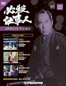 デアゴスティーニ★必殺仕事人★スペシャル 51CgrZ-6lpL._AC_SY200_QL15_.jpg