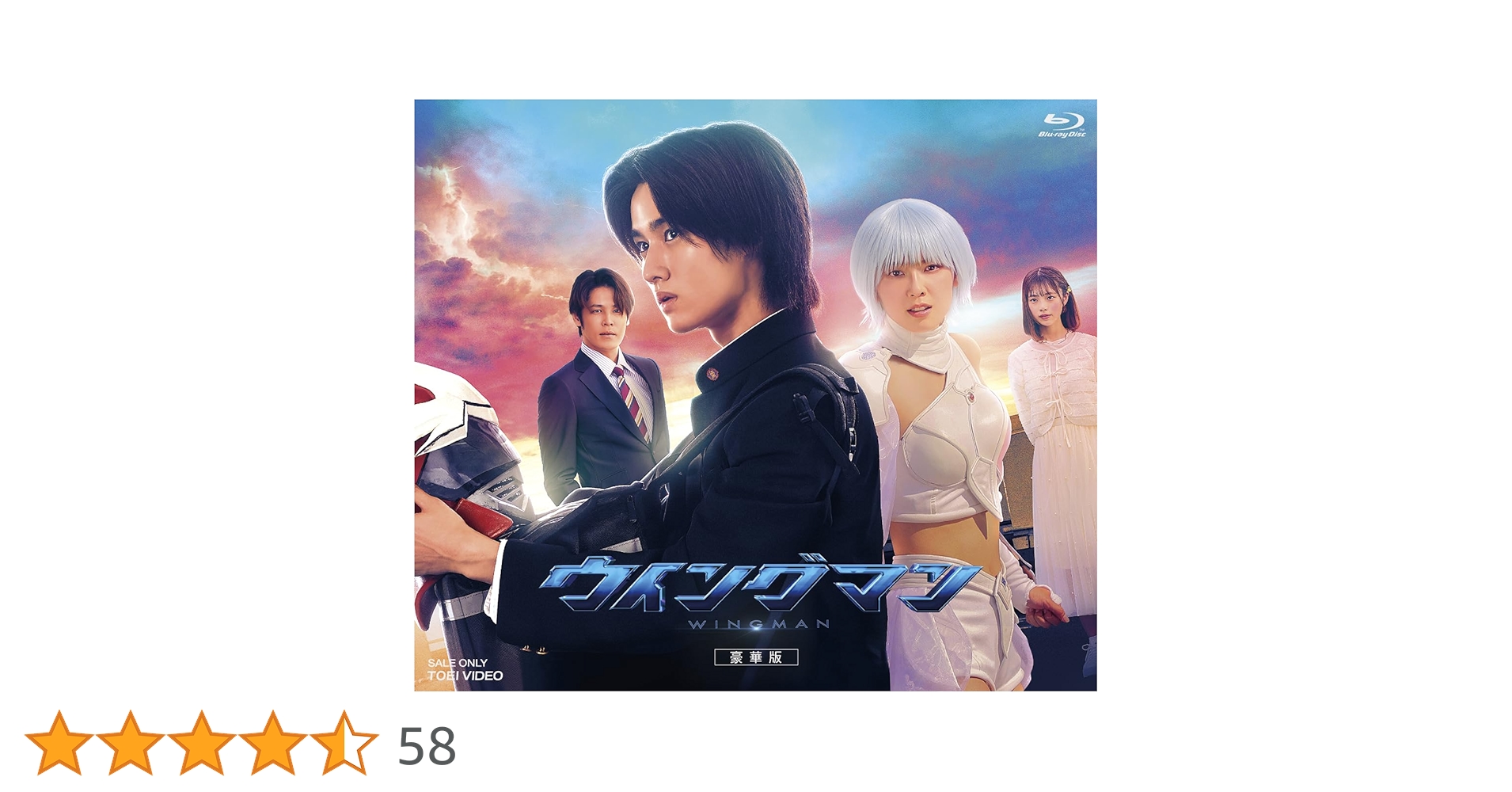 Amazon.co.jp: ウイングマン 豪華版 [Blu-ray] : 藤岡真威人, 加藤小夏
