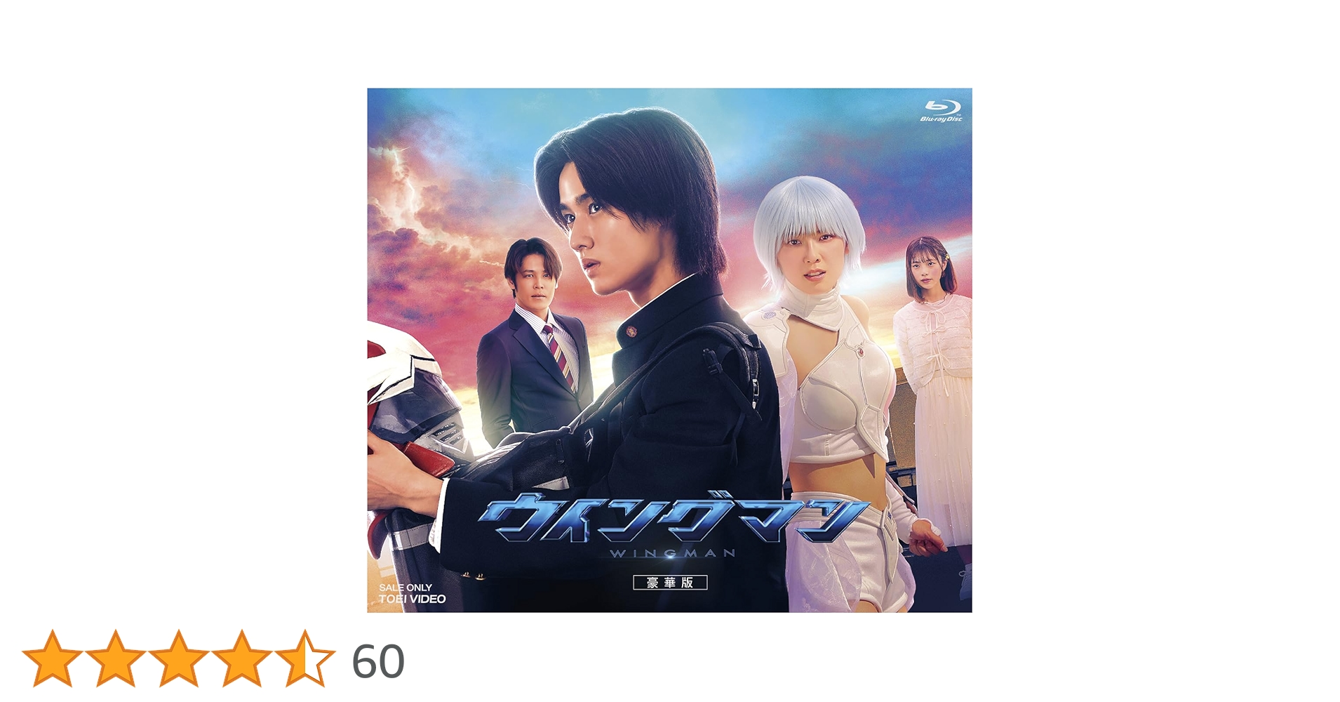 Amazon.co.jp: ウイングマン 豪華版 [Blu-ray] : 藤岡真威人, 加藤小夏