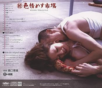 「㊙色情めす市場」オリジナル・サウンドトラック/樋口康雄 CD Amazon.co.jp: (秘)色情めす市場 オリジナル・サウンドトラック