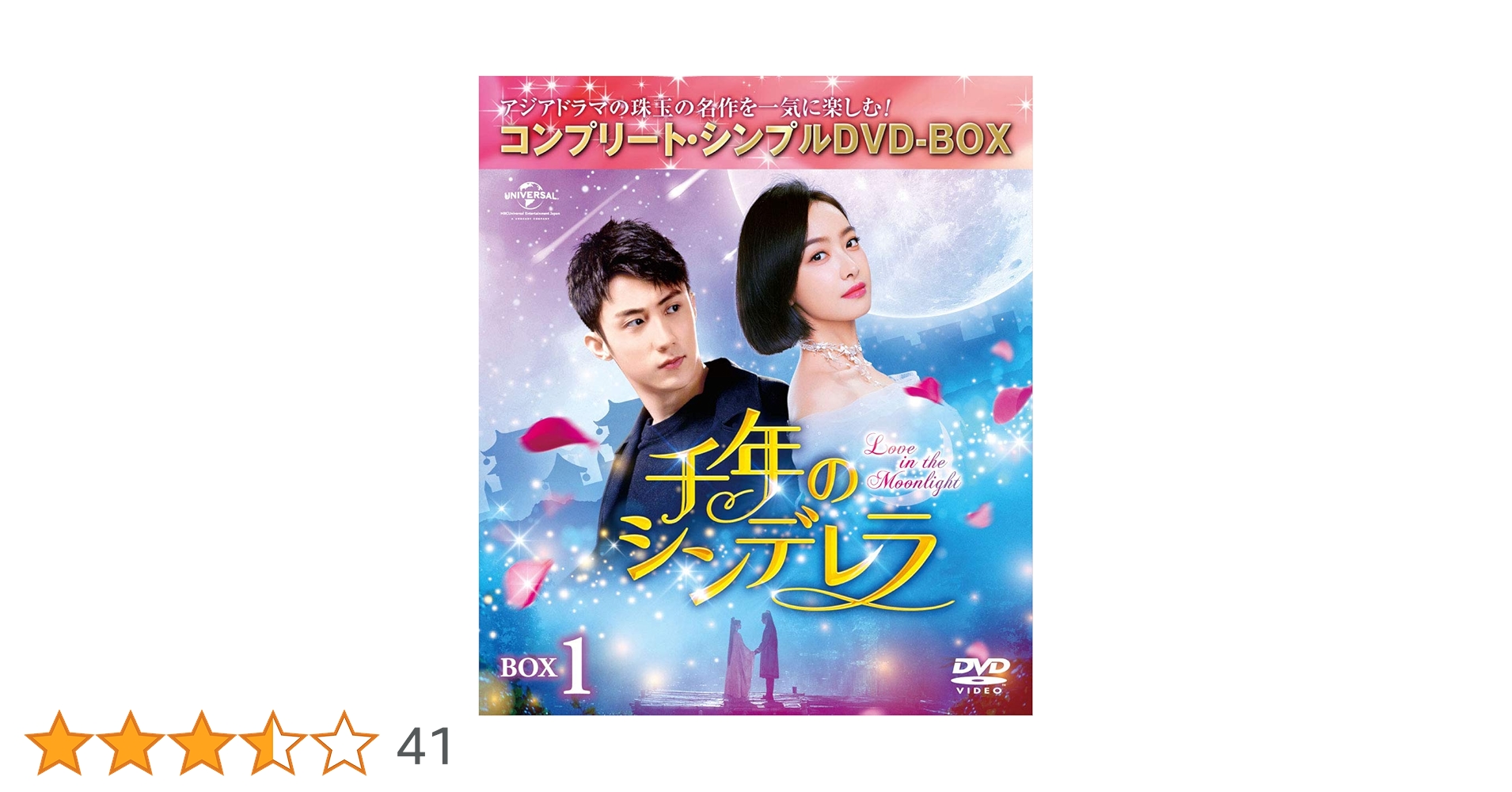 DVD-SET１＋２(全話)『千年のシンデレラ～Love in the Moon Amazon.co.jp: 千年のシンデレラ~Love in the Moonlight~ BOX1