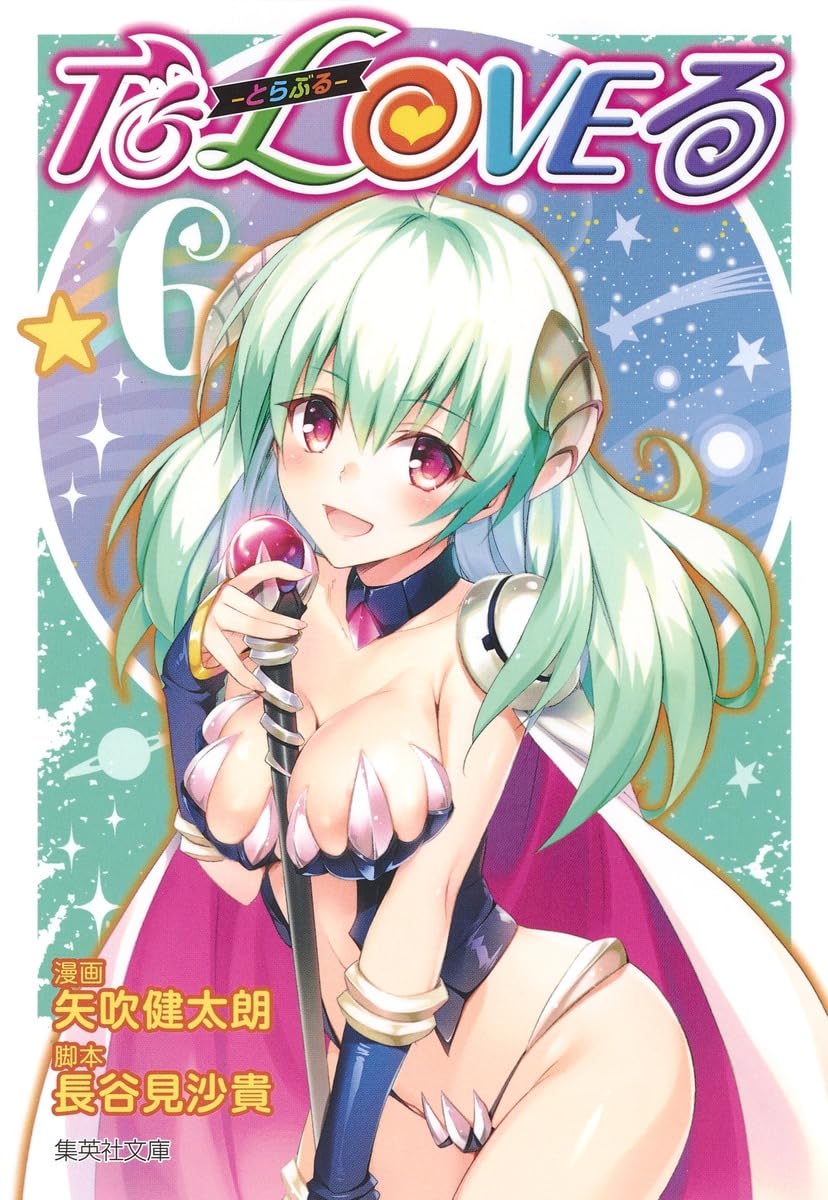 To LOVEる とらぶる 複製原画 矢吹健太朗 長谷見沙貴 ジャンプ 集英社 To LOVEる―とらぶる― 6 | 矢吹 健太朗, 長谷見 沙貴 |本 | 通販 | Amazon
