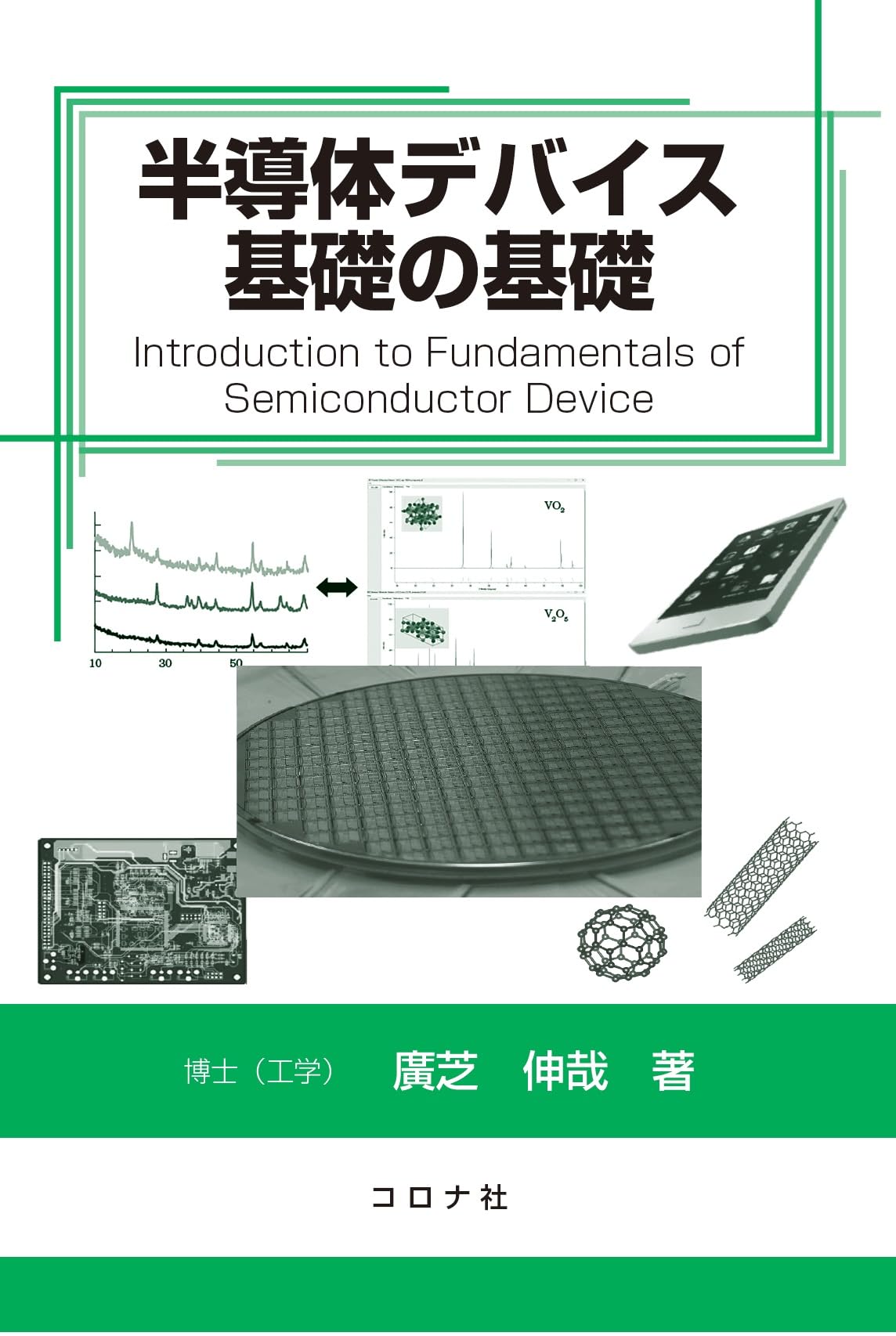 半導体デバイス基礎の基礎 | 廣芝 伸哉 |本 | 通販 | Amazon