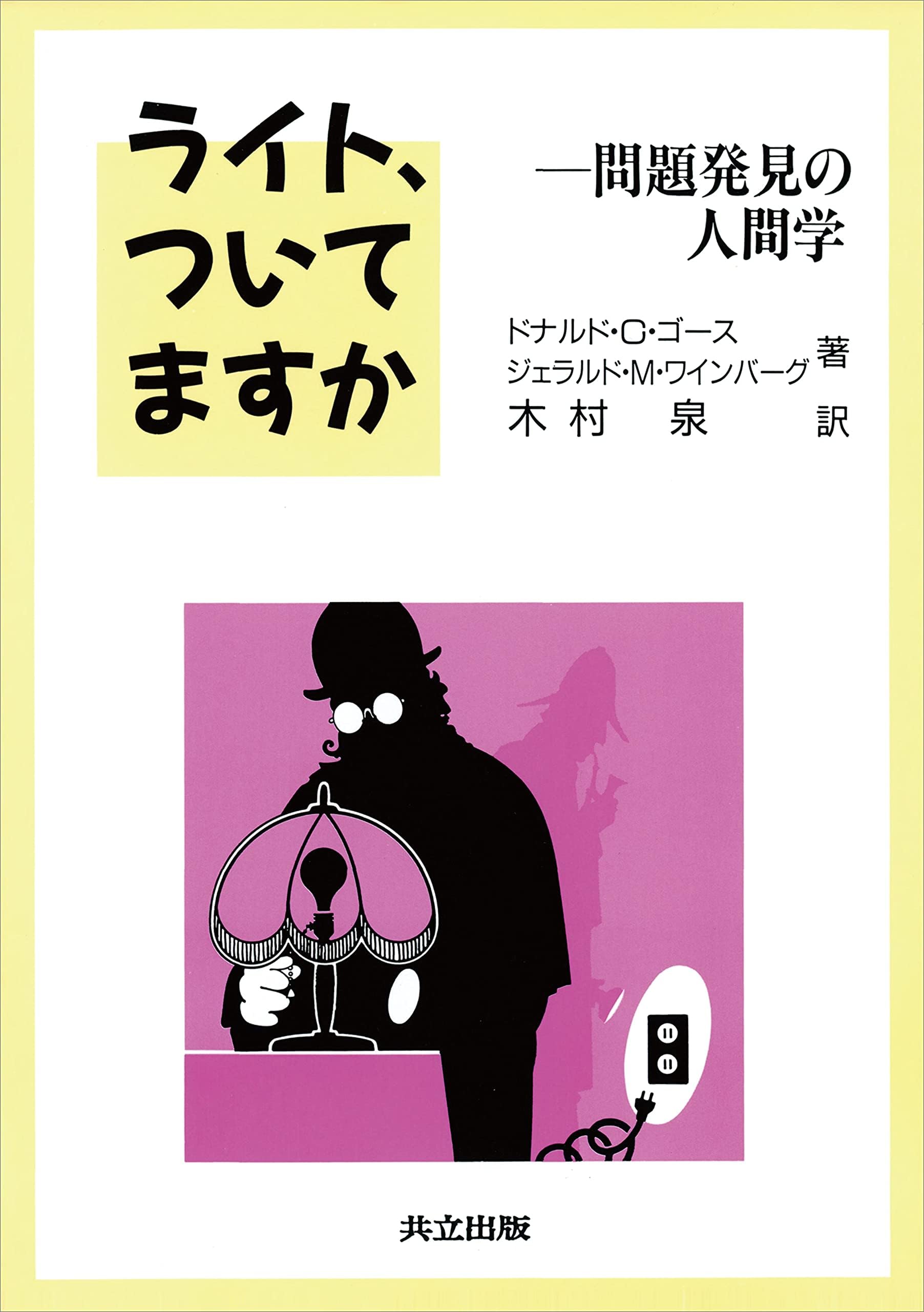 ライト、ついてますか　問題発見の人間学