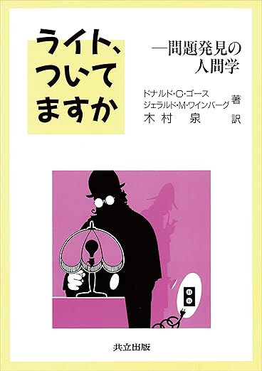 ライト,ついてますか: 問題発見の人間学の表紙
