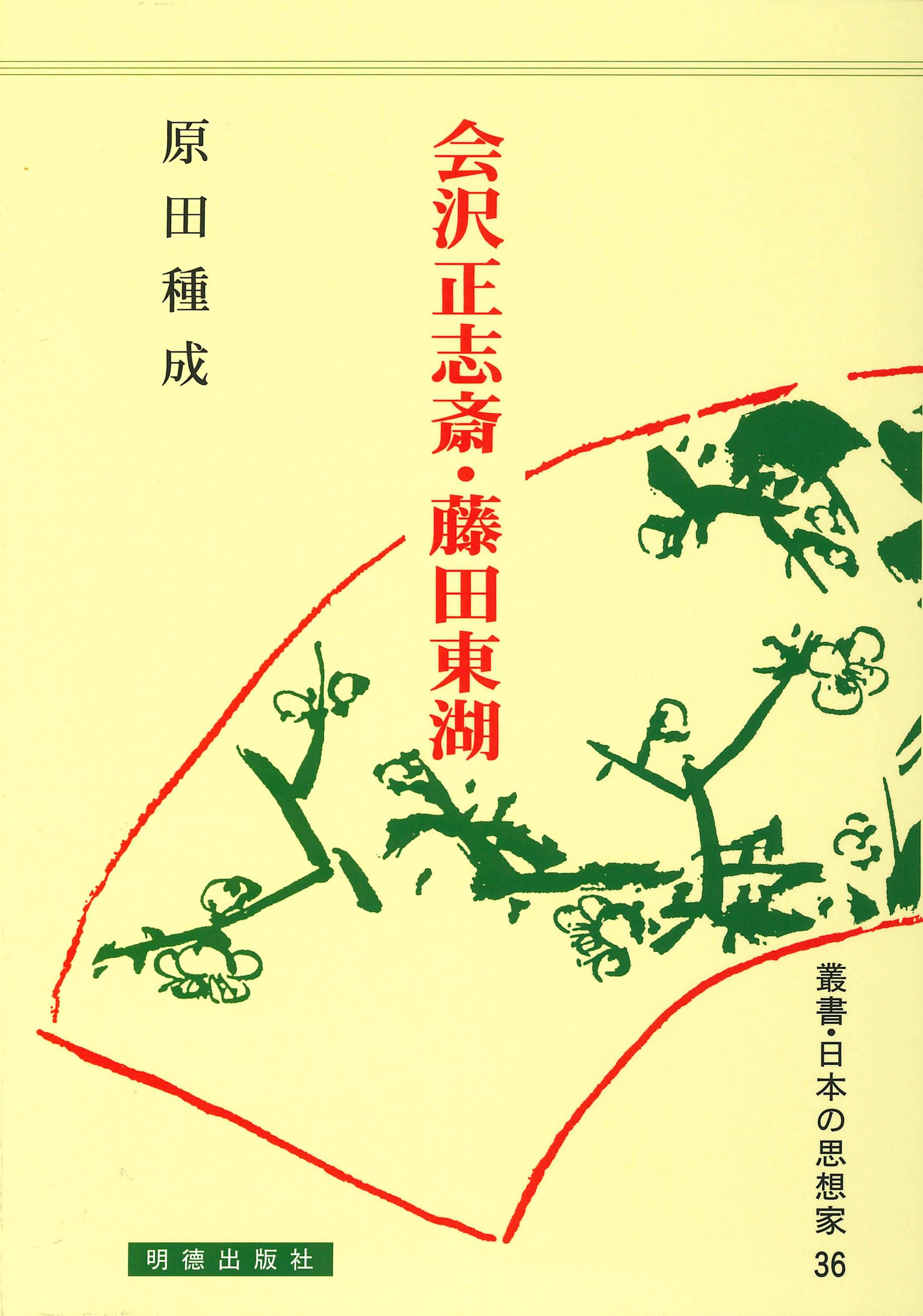 Amazon.co.jp: 叢書・日本の思想家 (36) 会沢正志斎・藤田東湖 : 原田