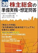株主総会の準備実務・想定問答 平成２３年/中央経済社/日比谷パ-ク法律事務所（単行本） 平成30年 株主総会の準備実務・想定問答 | 日比谷パーク法律事務