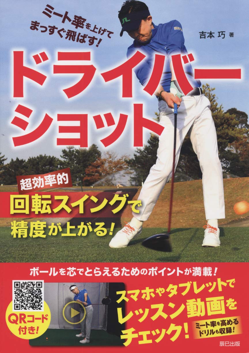 ミート率を上げてまっすぐ飛ばす! ドライバーショット | 吉本 巧 |本