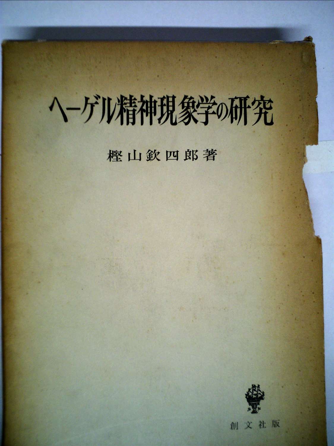 ヘーゲル精神現象学の研究 (1961年) |本 | 通販 | Amazon