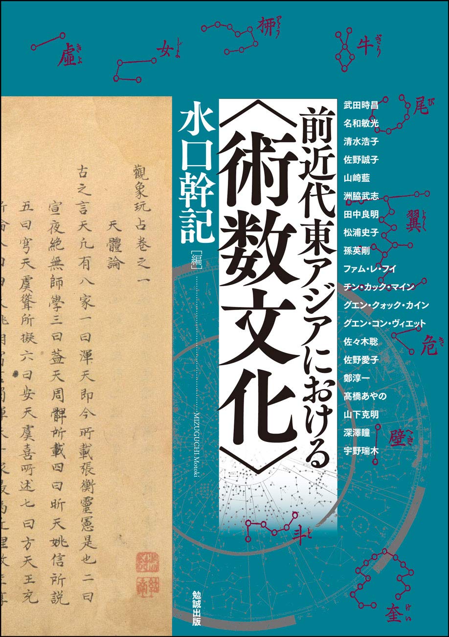 前近代東アジアにおける〈術数文化〉 (アジア遊学 244) | 水口幹