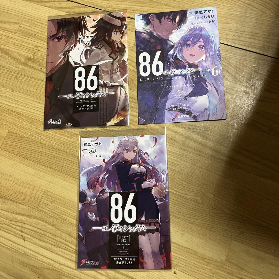 Amazon.co.jp: 86 エイティシックス メロンブックス限定書き下ろしSS  