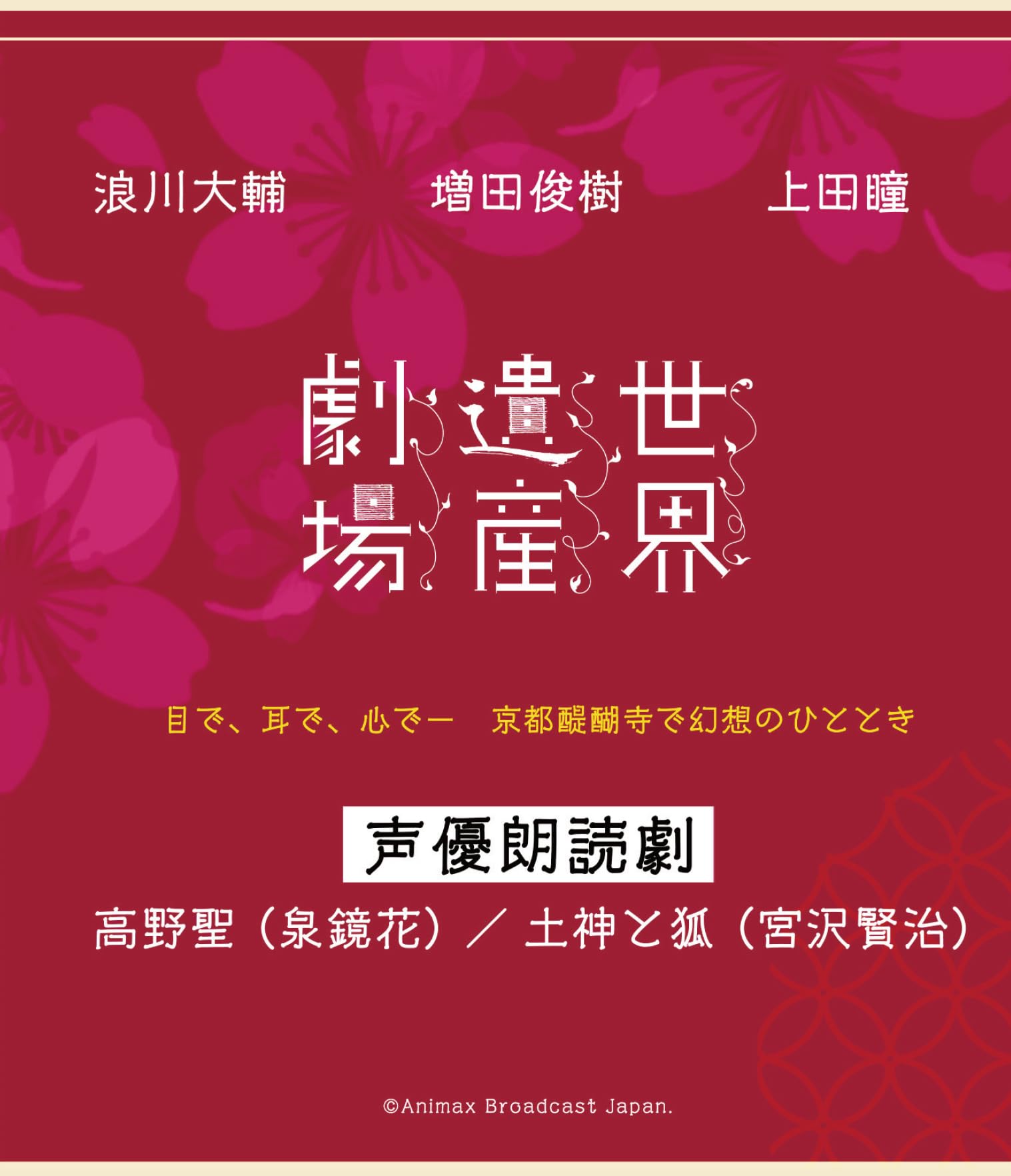 Amazon.co.jp: 世界遺産劇場 声優朗読劇 浪川大輔・増田俊樹・上田瞳