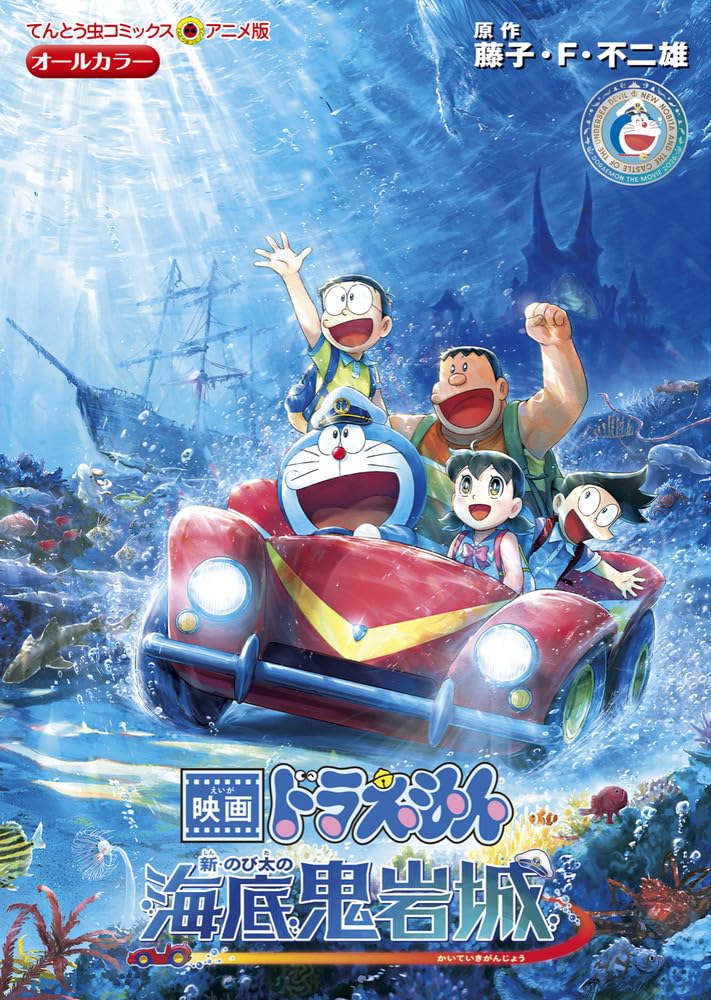 映画ドラえもん 新・のび太の海底鬼岩城 (てんとう虫コミックス