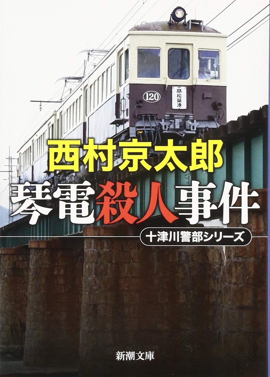 恐るべき殺人　西たけろう Amazon.co.jp: 琴電殺人事件 (新潮文庫) : 西村 京太郎: 本