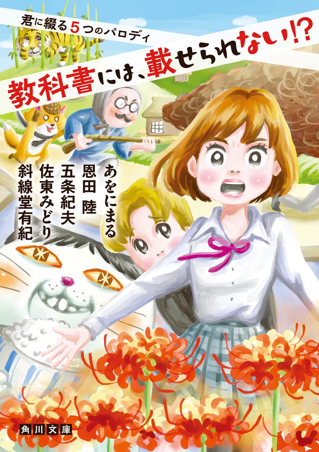 Amazon.co.jp: 教科書には、載せられない!? 君に綴る5つのパロディ
