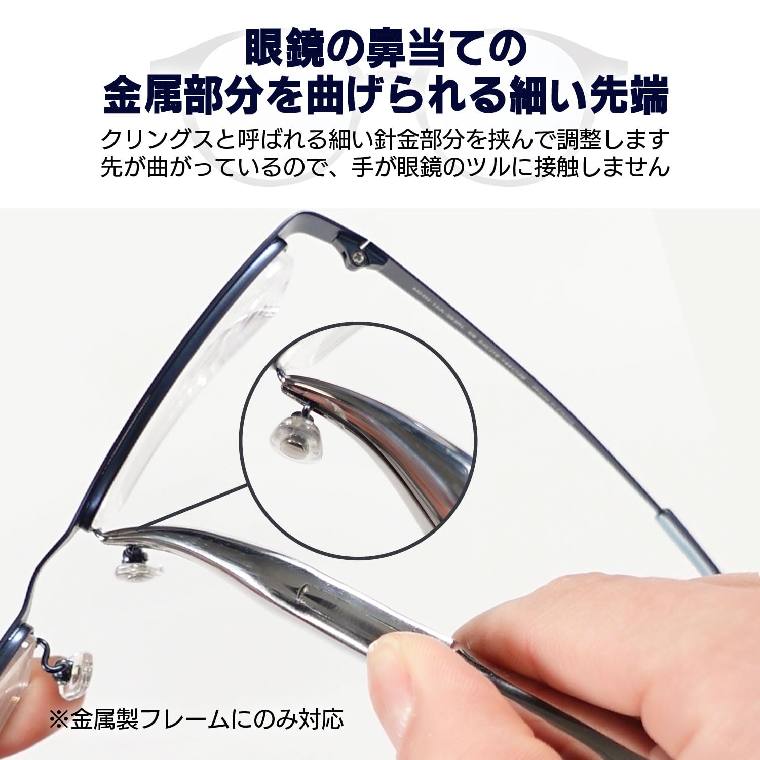 Amazon | 眼鏡用調整工具 平ヤットコ クリングス調整用 No.104