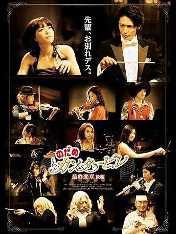 「のだめカンタービレ　最終楽章　後編」