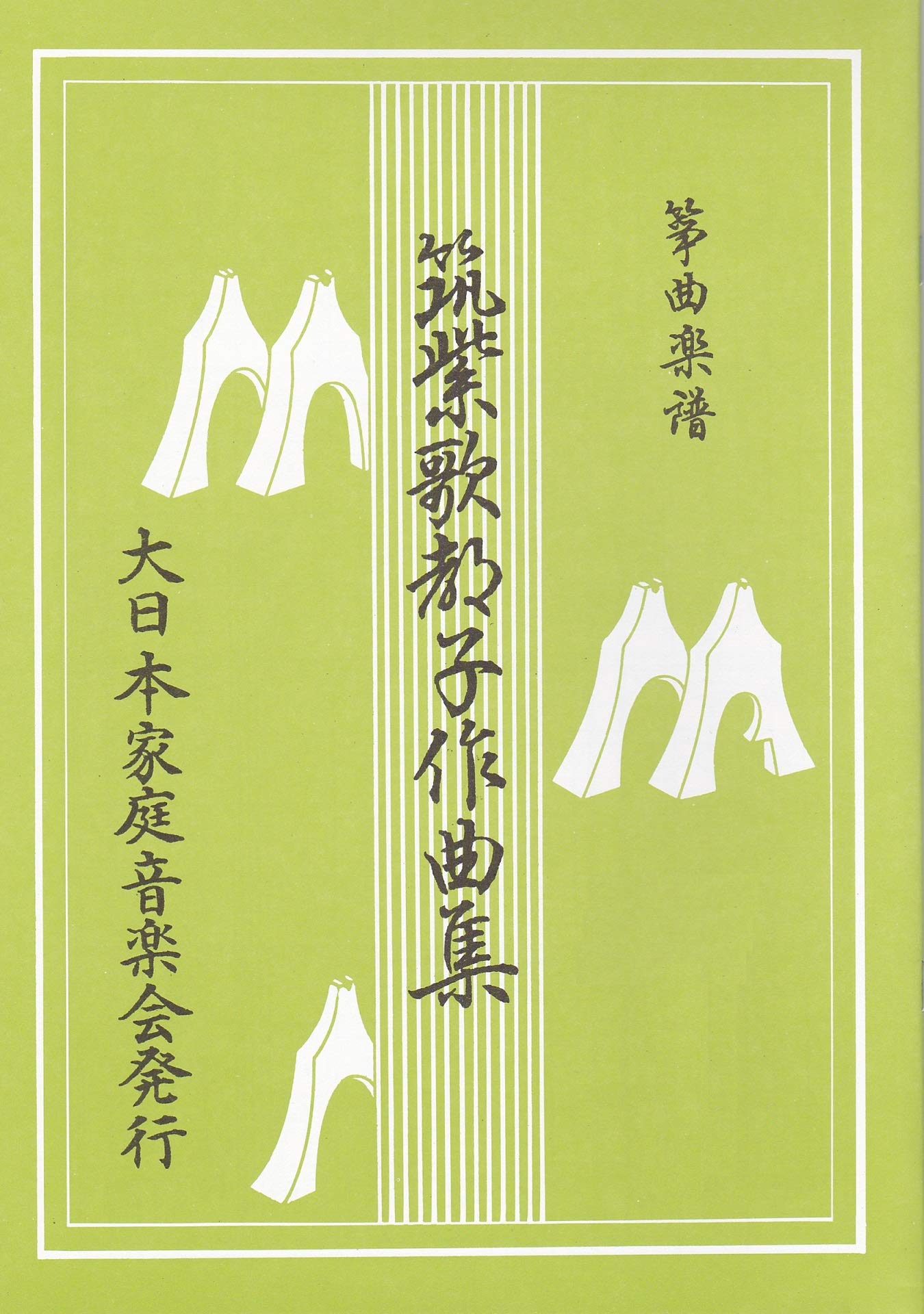 Amazon.co.jp: 箏・琴楽譜 筑紫歌都子 作曲 『よろこび・ふるさと