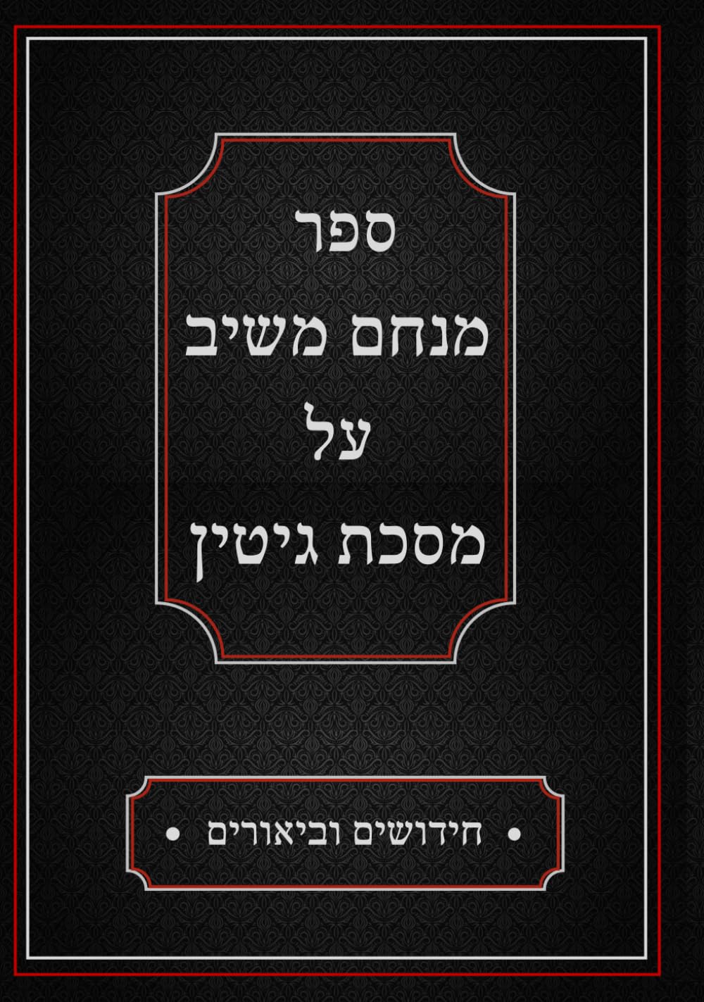 ספר מנחם משיב על מסכת גיטין: חידושים וביאורים