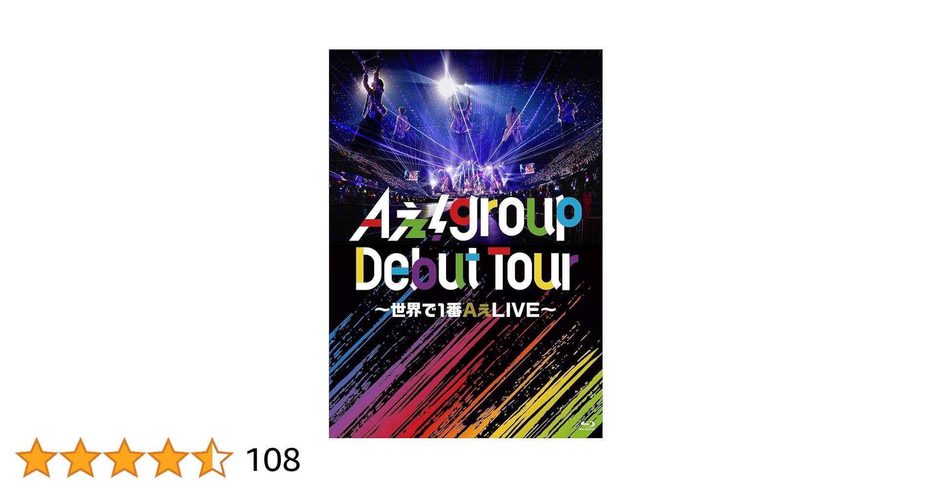 【新品】Aぇ！group 〜世界で1番AぇLIVE〜Blu-ray Amazon.co.jp: Aぇ! group Debut Tour 〜世界で1番AぇLIVE