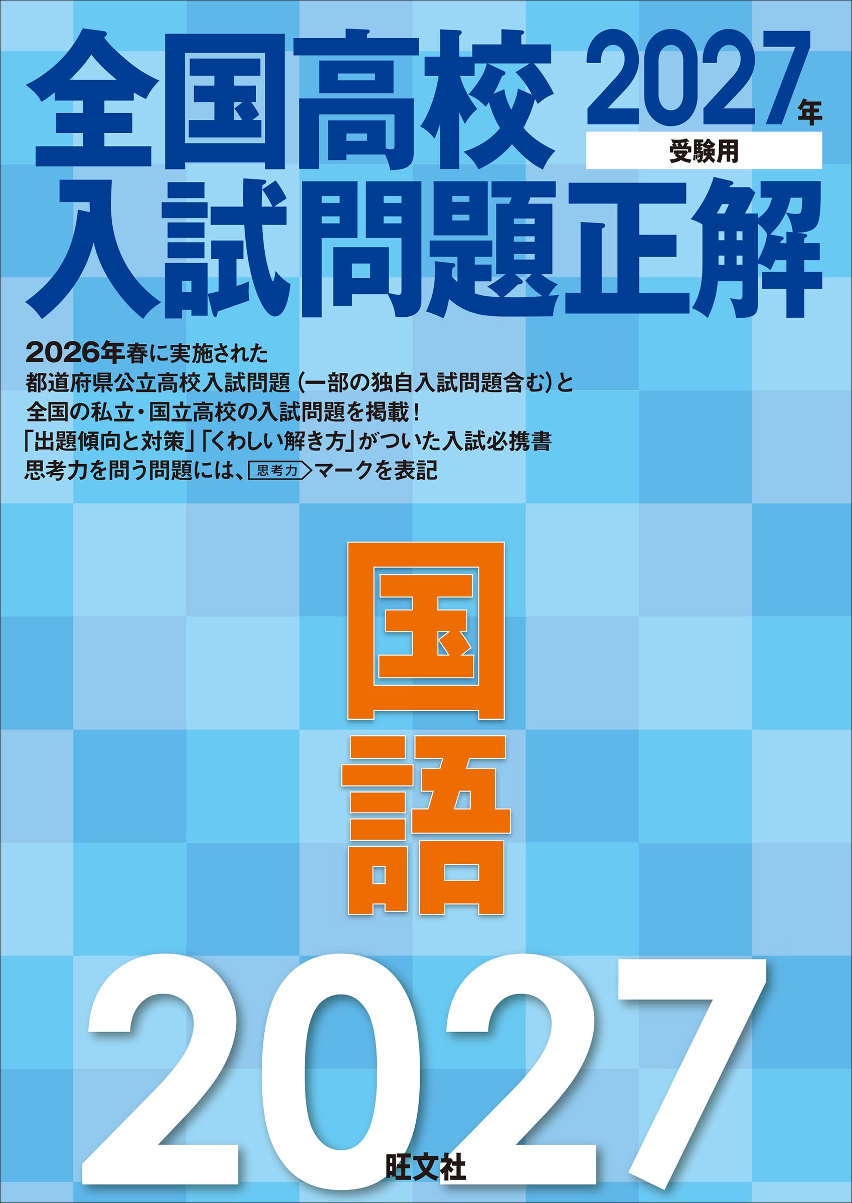 2027年受験用 全国高校入試問題正解 国語 | 旺文社 |本 | 通販 | Amazon