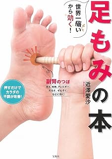 世界一痛いから効く! 足もみの本