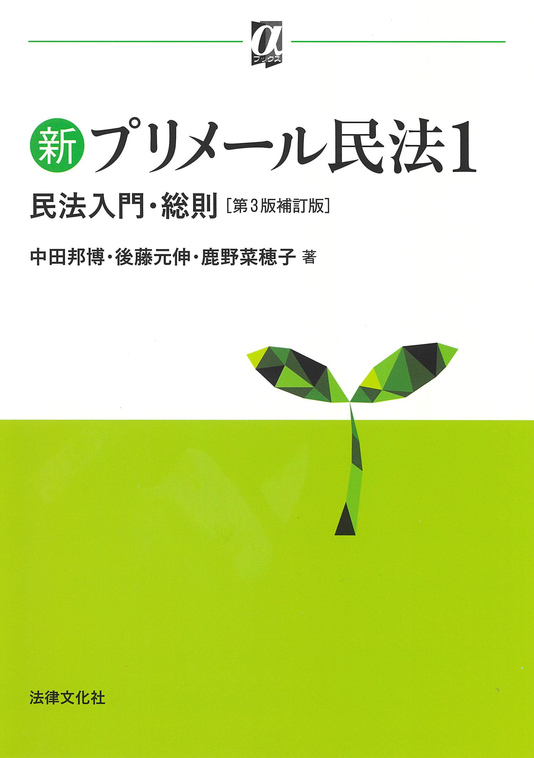 新プリメール民法1 民法入門・総則〔第3版補訂版〕 (αブックス) | 中田