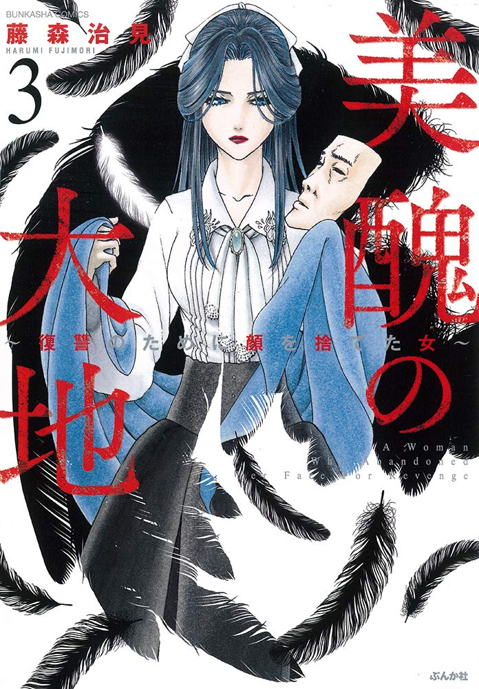 美醜の大地 復讐のために顔を捨てた女 3 ぶんか社コミックス 藤森治見 本 通販 Amazon