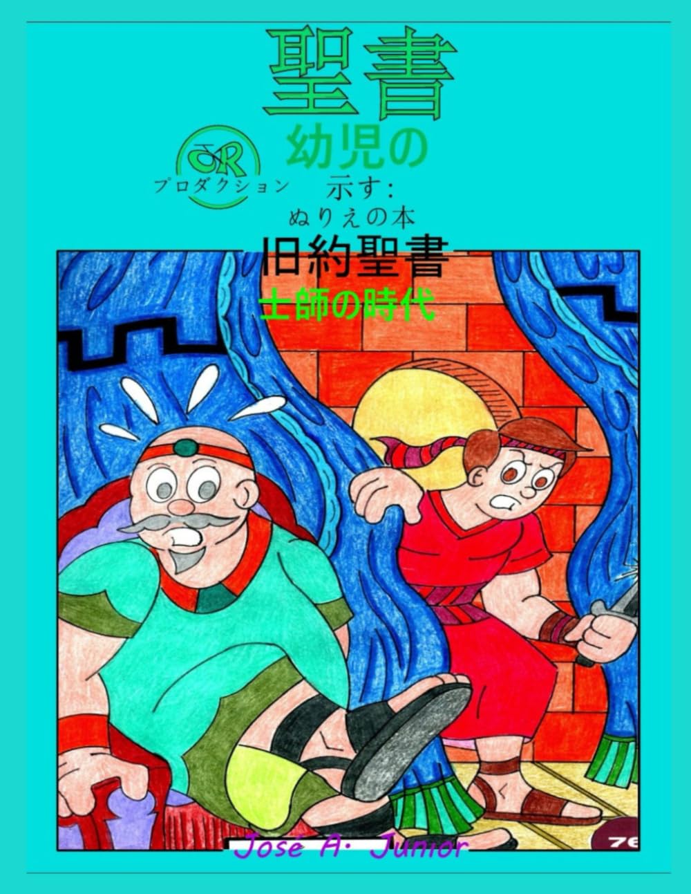 幼児向け聖書では次のことを紹介しています:塗り絵 - 旧約聖書: 審査員 -49巻中11巻