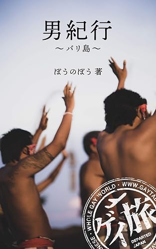 Otokokikou Bali Island GAYTABI Plus (Japanese Edition)